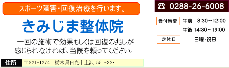 【日光市土沢で股関節痛・腰痛なら】きみじま整体院