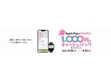 「Apple PayのPASMO」で1000円キャッシュバック