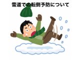 雪道で転ばない歩き方、滑らない歩き方について