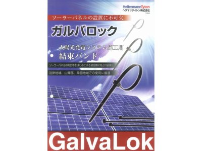 太陽光発電システム施工用結束バンド　「ガルバロック」