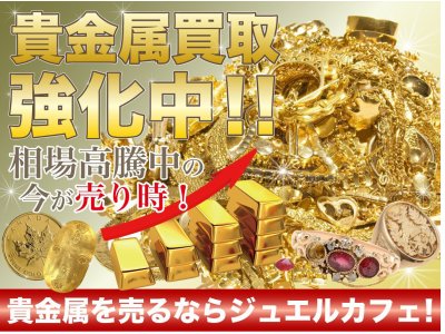 ＼ジュエルカフェ弘明寺店／買取品目拡大中！！