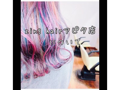 ★zing hairアピタ店について