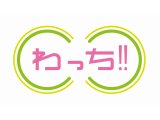 ５／８（火）夕方、青森テレビ「わっち!!」生中継について