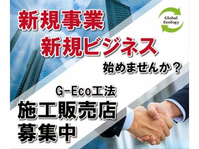 オススメ！新規事業・新規ビジネス・創業・起業に環境対応型特殊洗浄G-Eco工法の施工販売店！