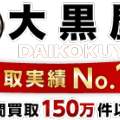 大黒屋 北千住駅前店 買取専門店　DAIKOKUYA