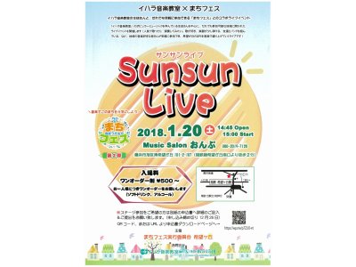 1/20(土)Sun sun Liveを開催いたします。