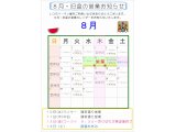 8月・旧盆の営業カレンダーお知らせ