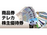 商品券・テレカ・株主優待券