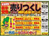 10月19日(土)から赤字覚悟で売りつくし！秋の特別感謝セール！