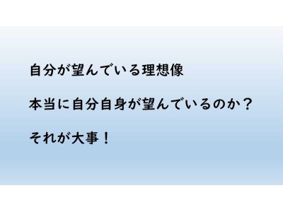 本当に自分の理想像?