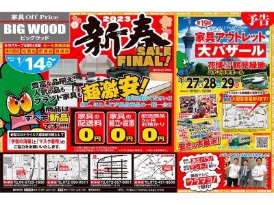 家具が激安！新春初売りFINALセール！