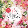 今年も「関東東海花の展覧会」は中止となりました。
