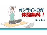 5/31まで　オンライン体験レッスン無料！