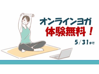 5/31まで　オンライン体験レッスン無料！