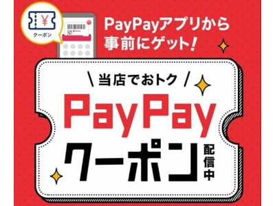 ご新規様限定♪PayPayクーポン！