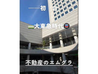 大東急時代と不動産の関係
