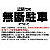 本気で閲覧注意！無断駐車 路駐追放 啓発 グッズハートからのお願い