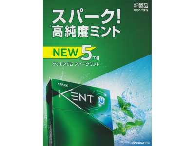 ケント新発売