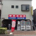 東京新聞大井町専売所・茂木新聞店
