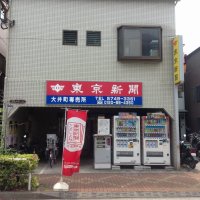 東京新聞大井町専売所・茂木新聞店