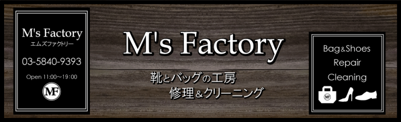 M's Factory(エムズファクトリー)靴とバッグの工房 修理＆クリーニング