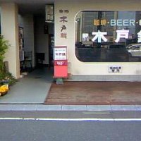 酒田駅前　喫茶店　”珈琲　木戸銭”　