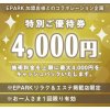 大手予約サイト「ＥＰＡＲＫ」施術料金最大4,000円キャッシュバックキャンペーン！！