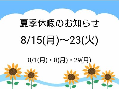 夏季休暇のお知らせ