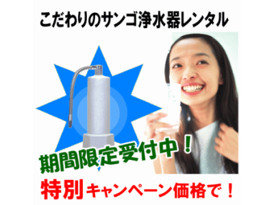 レンタル浄水器特別キャンペーン！