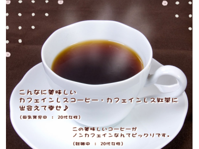 新メニュー【カフェインレスコーヒー登場♪♪】