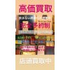 富山県富山市内でお酒買取 飲まないお酒が高く売れる 買取専門店イーショップス富山店 完全予約制