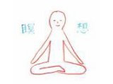 瞑想の効果(^o^)丿