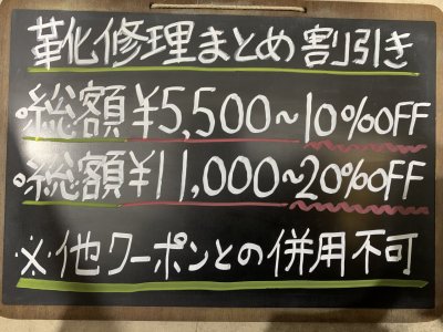 新!靴修理のまとめ割