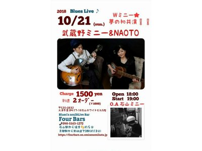 10/21(日)は！！【武蔵野ミニー&NAOTO】Blues Nightです♪