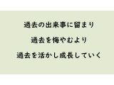 過去を活かし成長する