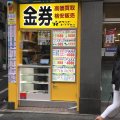 【閉店】金券ショップ チケットレンジャー 六本木店