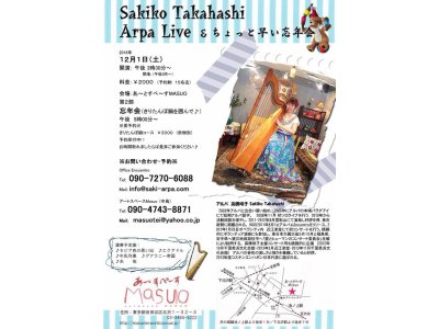「Sakiko Takahashi Arpa Live ＆ちょっと早い忘年会～♪」　12/1(土）　開催で～す ！　