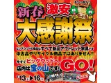 1/13～1/16は激安アウトレット家具の新春大感謝祭！