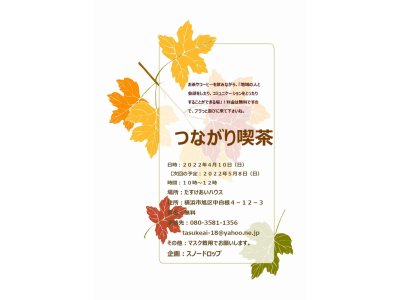 【明後日開催】たすけあいハウスで行う「つながり喫茶」についての連絡です！（２０２２年４月）