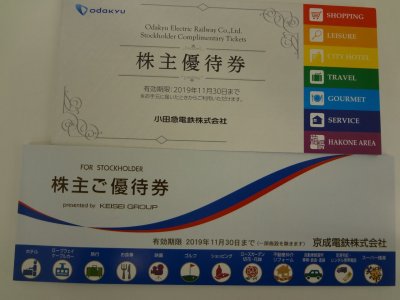 京成 東武 小田急 東急 西武 株主優待券の冊子だけでも買取OK