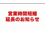 短縮営業期間延長のお知らせ