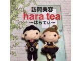福祉訪問美容hara teaの紹介