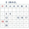 8月のお休みのご案内