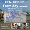 次回Farm day 　10/12(土)
