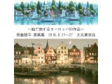 「～絵で旅するヨーロッパ50作品～ 笹倉鉄平 原画展」が、2016年9月21日～27日、東京都千代田区の大丸東京店にて開催されます