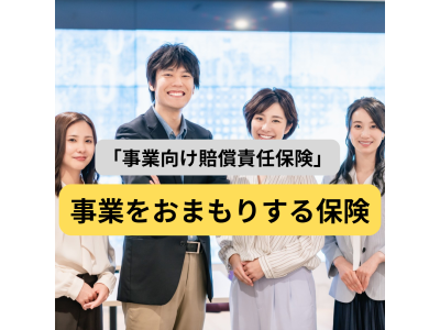 小規模事業者の賠償責任保険「事業をおまもりする保険」について