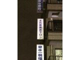川崎市武蔵小杉の看板/ 「永代塾囲碁サロン」様ご紹介
