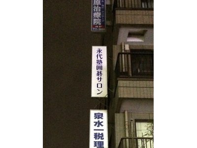川崎市武蔵小杉の看板/ 「永代塾囲碁サロン」様ご紹介