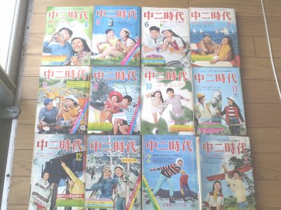 【中二時代/昭和４６年４月～４７年３月号】１２冊揃い