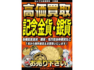 記念金貨・銀貨　高価買取します！